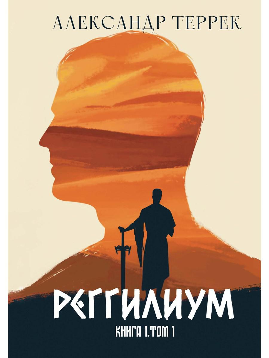 Реггилиум. Кн. 1. Т. 1