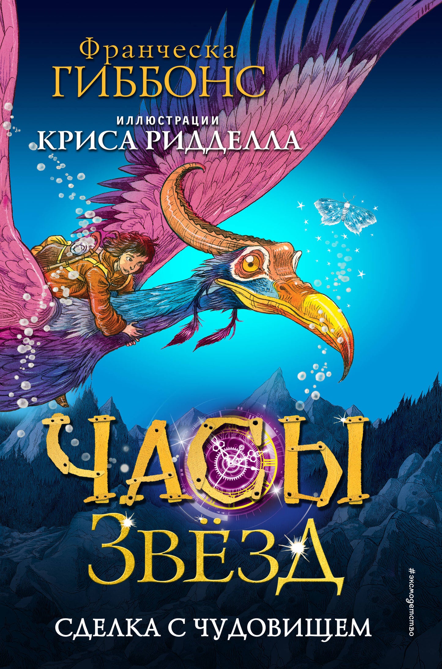 Часы звезд. Сделка с чудовищем (#1)