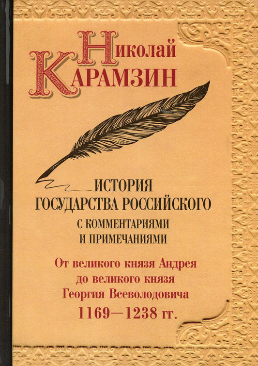 История государства Российского с комментариями и примечаниями. Т. 3: От великого князя Андрея до великого князя Георгия Всеволодовича. 1169-1238 гг. Карамзин Н.М.
