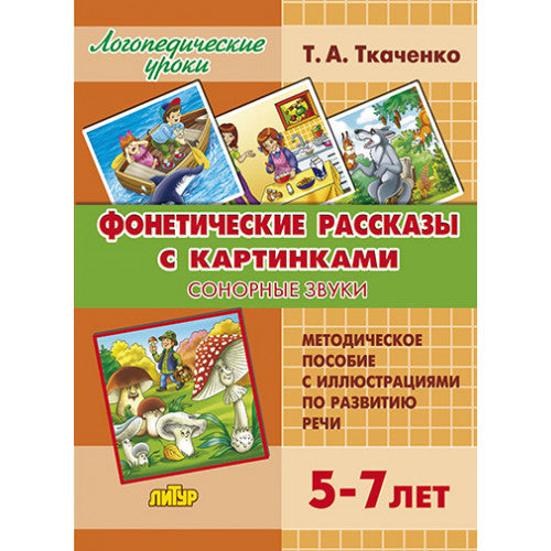 Фонетические рассказы с картинками. Сонорные звуки (для детей 5-7 лет) ; Фонетические рассказы с картинками. Сонорные звуки (для детей 5-7 лет)