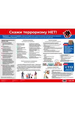 Скажи терроризму нет! Наглядно-оформительный плакат.-М.:Проспект,2025.