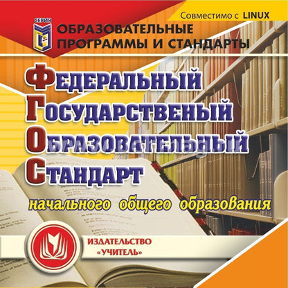 Федеральный государственный образовательный стандарт начального общего образования. Компакт-диск для компьютера