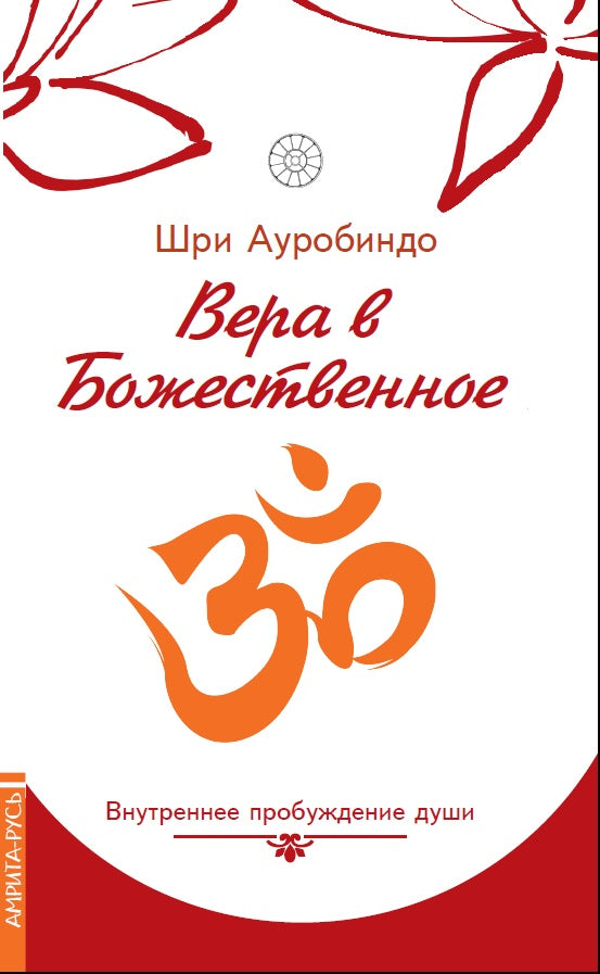 Вера в божественное. Внутреннее пробуждение души