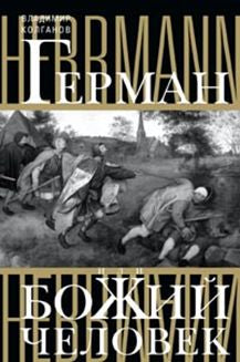 Герман, или Божий человек