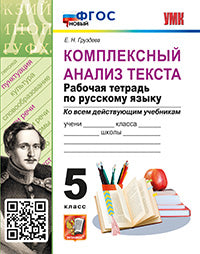 Груздева. УМК. Рабочая тетрадь по русскому языку 5кл. Комплексный анализ текста. ФГОС НОВЫЙ