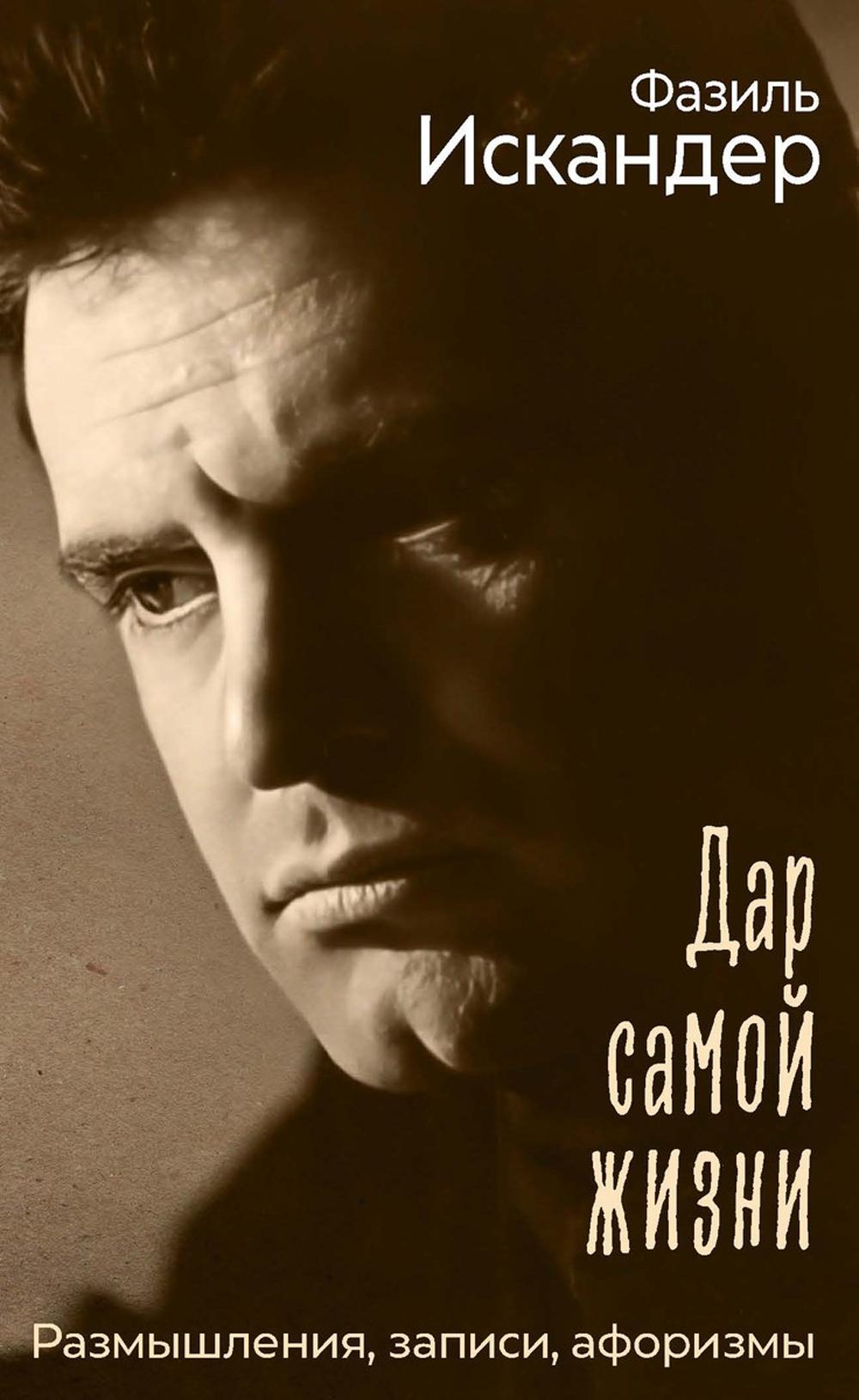Дар самой жизни: размышления, записи, афоризмы. Искандер Ф.А.