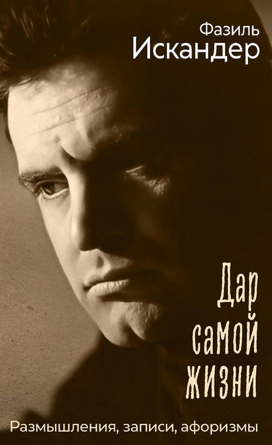 Дар самой жизни: размышления, записи, афоризмы. Искандер Ф.А.