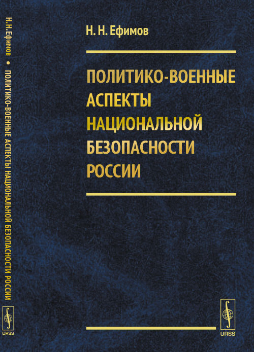 Политико-военные аспекты национальной безопасности России