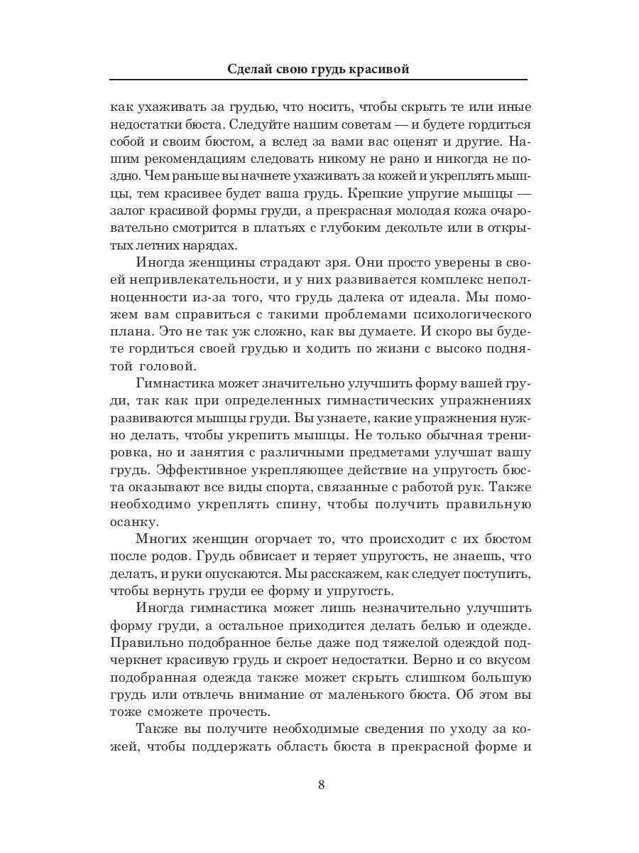 Сделай свою грудь красивой. Гардман Ю.