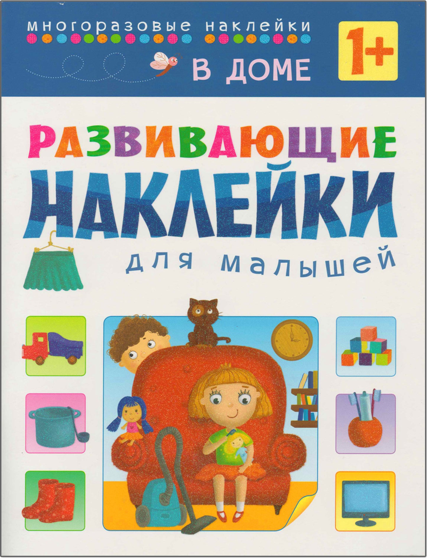 Развивающие наклейки для малышей (1+). Комплект из 10 книг