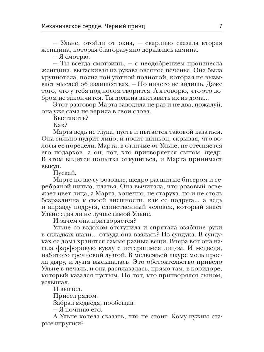 Механическое сердце. Черный принц