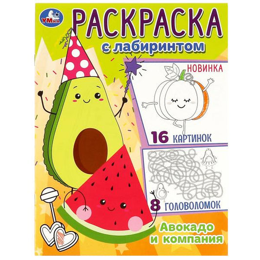 Авокадо и компания. Раскраска Лабиринт 16 картинок. 195х255мм. Скрепка. 16 стр. Умка в кор.50шт