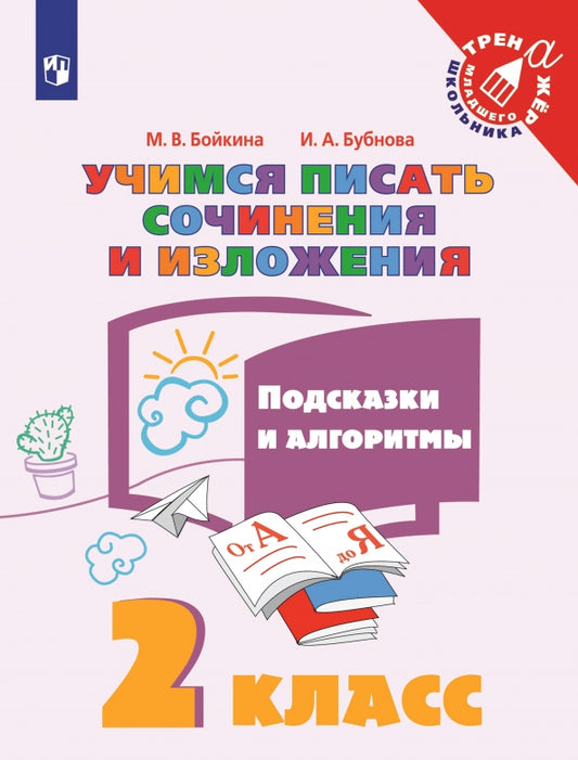 Бойкина 2 класс. Учимся писать сочинения и изложения. Подсказки и алгоритмы. ("Тренажер младшего школьника")