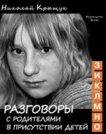 Разговоры с родителями в присутствии детей (З, И, К, Л, М, Н, О) : секундная стрелка времени
