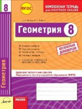 Геометрия 8 кл. Тетрадь компл.д/контр.знаний