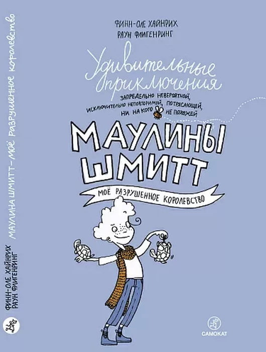 Удивительные приключения Маулины Шмитт. Часть 1. Мое разрушенное королевство (2-е издание)