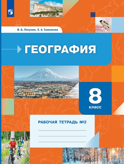 Пятунин 8 кл. География. Рабочая тетрадь №2. (к новой версии учебника)