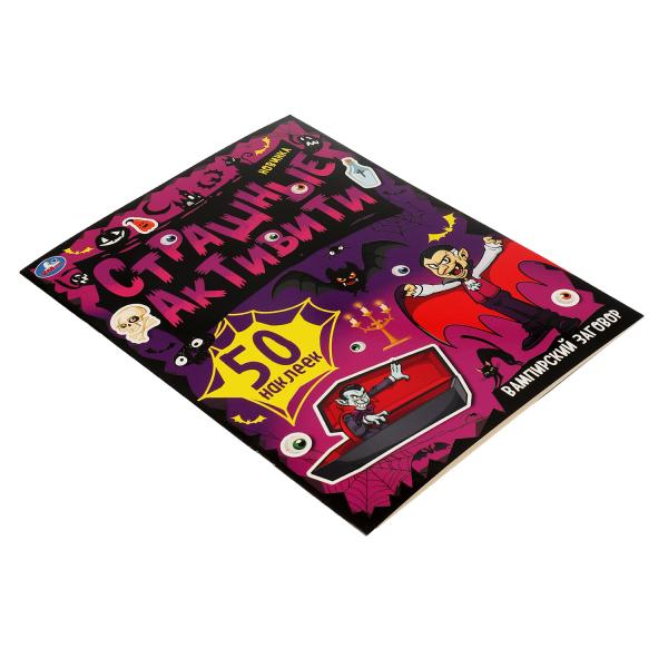 Вампирский заговор. Страшные активити. 210х285 мм, 8 стр. + наклейки. Умка в кор.50шт