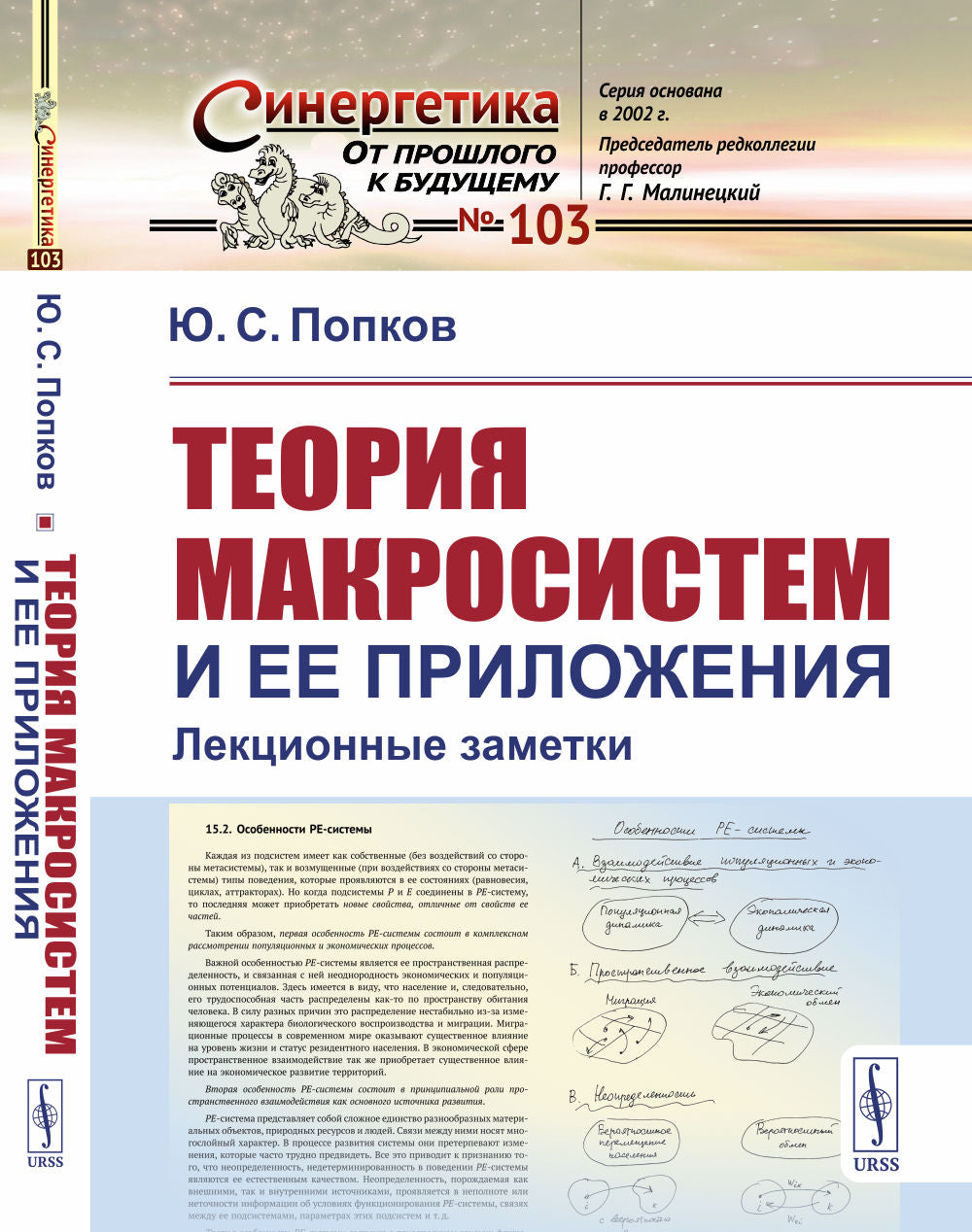Теория макросистемы и ее приложения: Лекционные заметки