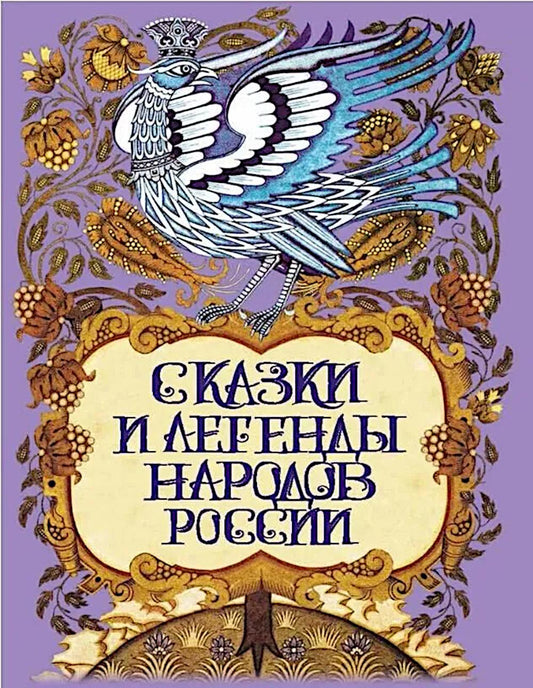 Сказки и легенды народов России