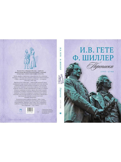 Гете и Шиллер (комплект из 3-х книг)
