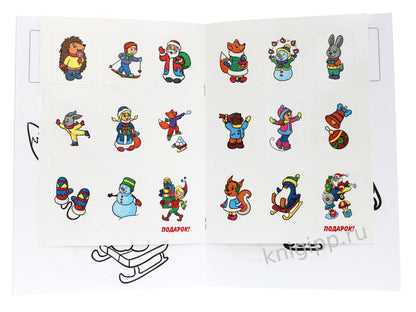 РАСКРАСКИ с сияющими наклейками. ЗИМНИЕ ЗАБАВЫ
