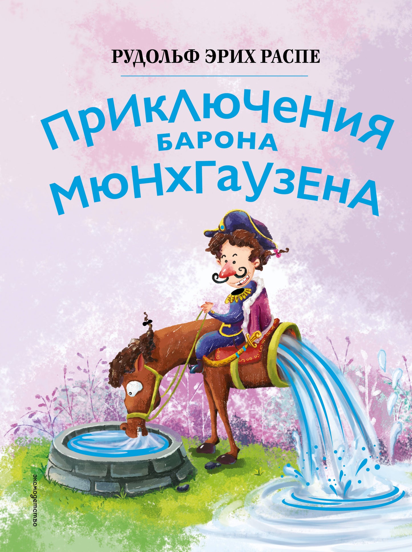 Приключения барона Мюнхгаузена (ил. Сюй Байшэн)