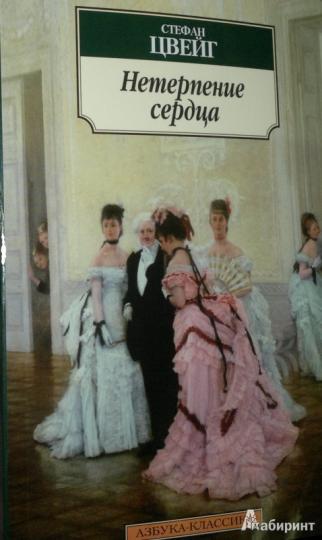 Нетерпение сердца