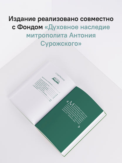 О призвании человека. Беседы