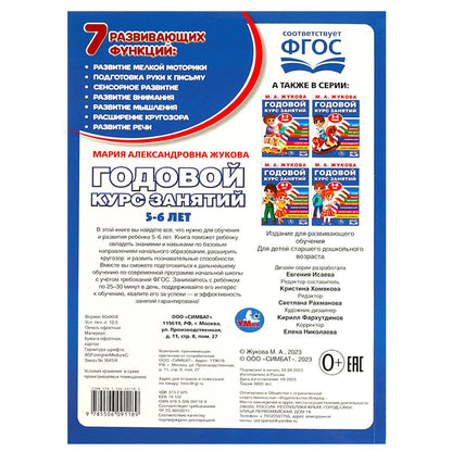 Годовой курс занятий. 5-6 lettres.. М. A. Жукова. 205х280мм. КБС. 96 pièces. Умка в кор.15шт