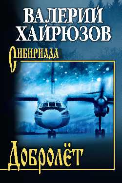 Добролёт (12+)