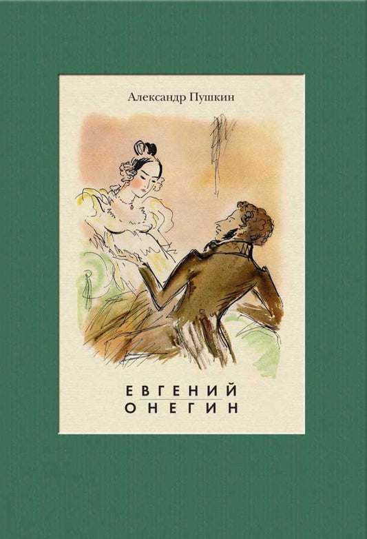 Пушкин. Евгений Онегин