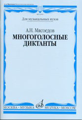 Многоголосные диктанты