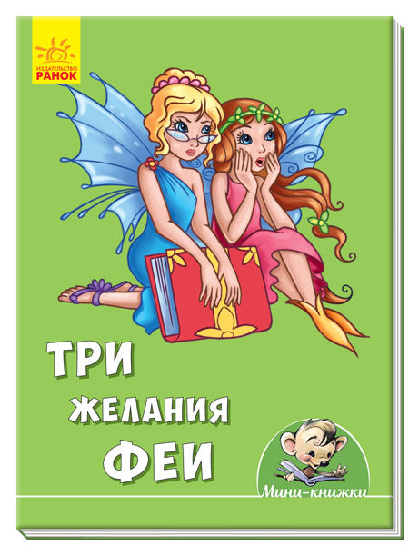 Мини-истории - Три желания феи