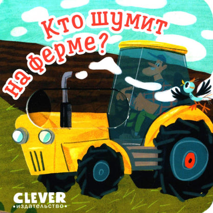 Вжух! Кто шумит на ферме?
