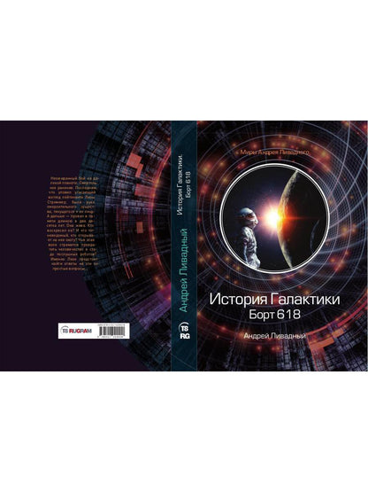 История Галактики. Борт 618