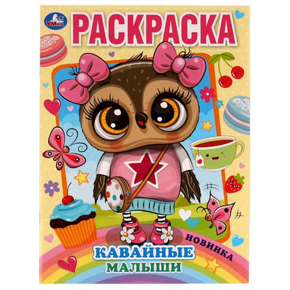 Кавайные малыши. Раскраска А4. 214х290 mm. 16 pièces. Скрепка. Умка в кор.50шт