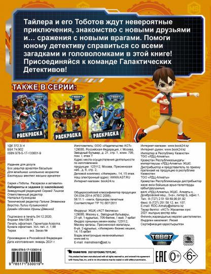 Тоботы. Лабиринты и задания (с наклейками)