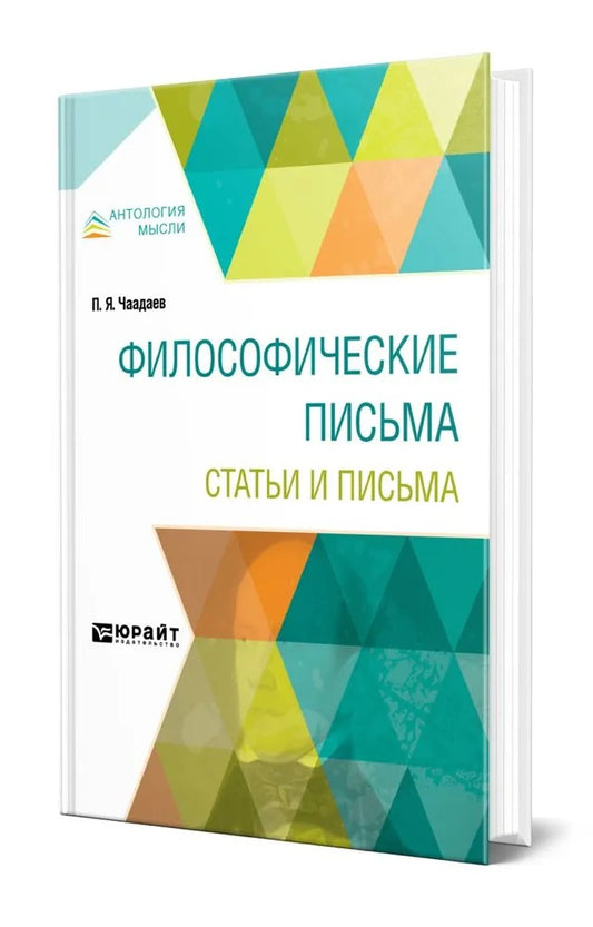 Философические письма. Статьи и письма