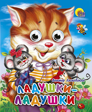 ГЛАЗКИ-МИНИ. ЛАДУШКИ-ЛАДУШКИ (КОШКА)