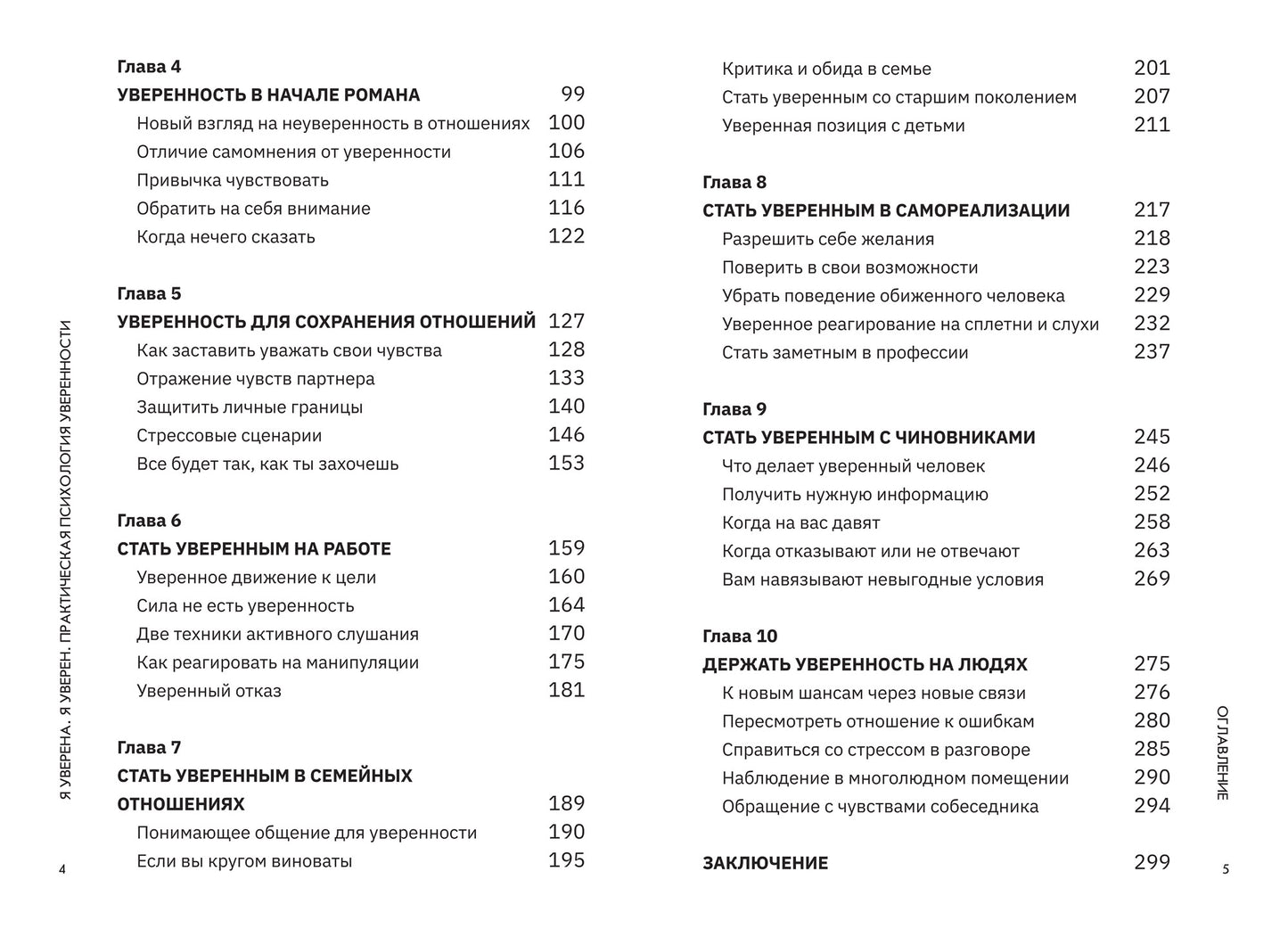 Я уверена.Я уверен:практич.психология уверенности