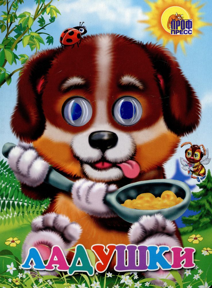 ГЛАЗКИ. ЛАДУШКИ