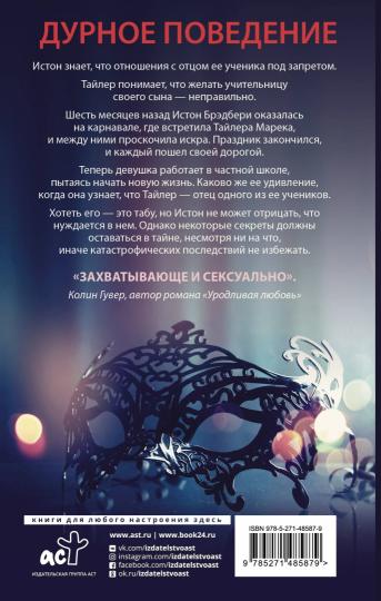 Дурное поведение