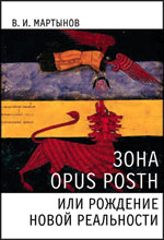 Мартынов Владимир Зона opus posth, или Рождение новой реальности