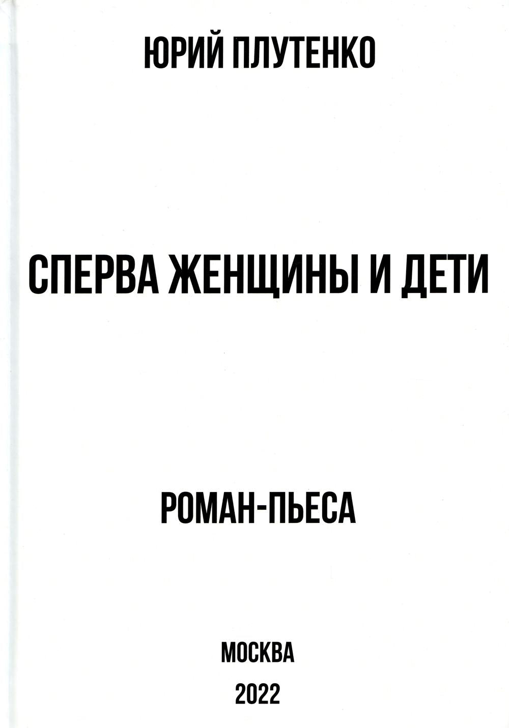 Сперва женщины и дети. «Титаник»: история высшей доблести и низшей подлости. Роман-пьеса