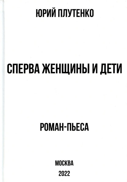 Сперва женщины и дети. «Титаник»: история высшей доблести и низшей подлости. Роман-пьеса