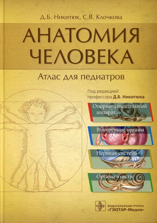 Анатомия человека : атлас для педиатров : учеб. пособие / Д. Б. Никитюк, С. В. Клочкова ; под ред. Д. Б. Никитюка. — М. : ГЭОТАР-Медиа, 2019. ― 896 с. : ил.