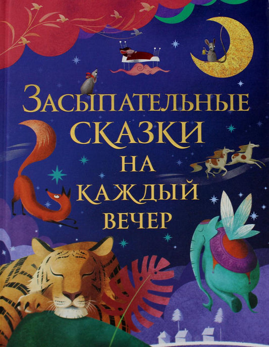 Засыпающие сказки на каждый вечер