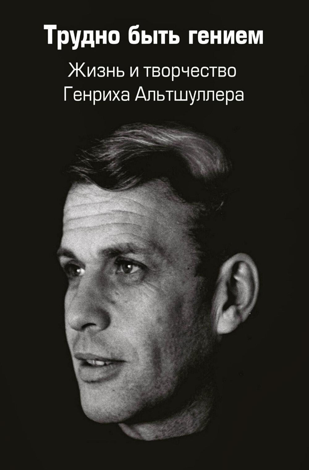 Трудно быть гением. Жизнь и творчество Генриха Альтшуллера