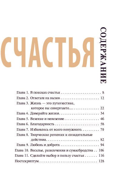 Практический курс счастья